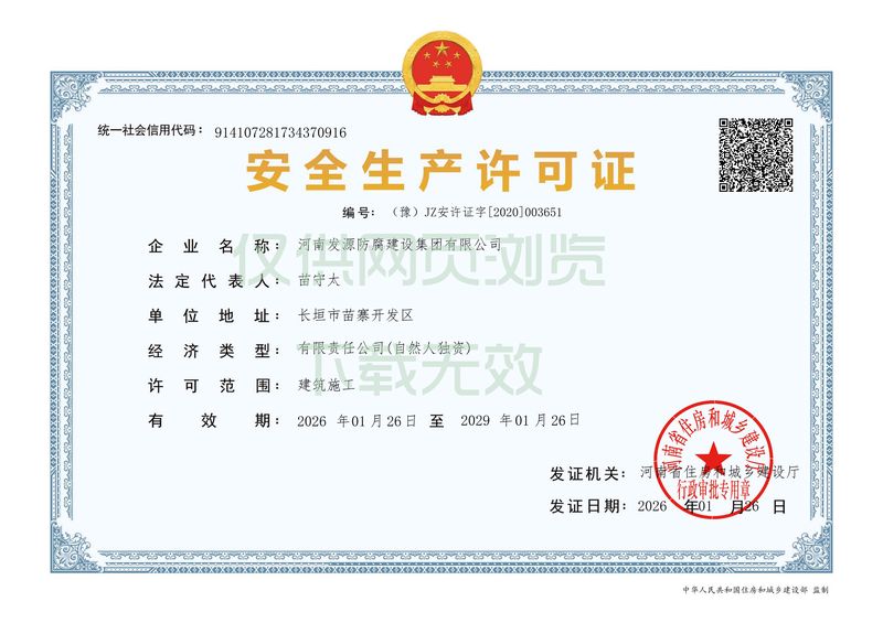 安全生產許可證